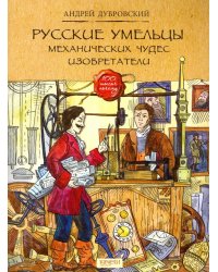 Русские умельцы. Механических чудес изобретатели