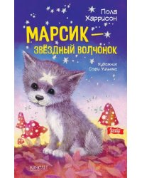 Марсик - звездный волчонок