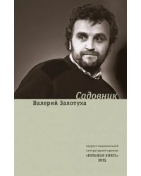 Садовник. Сценарии