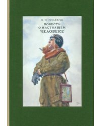 Повесть о настоящем человеке