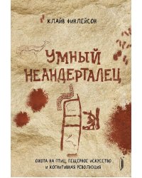 Умный неандерталец. Охота на птиц, пещерное искусство и когнитивная революция