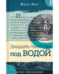 Двадцать тысяч лье под водой