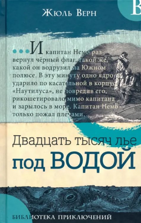 Двадцать тысяч лье под водой