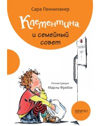 Клементина и семейный совет