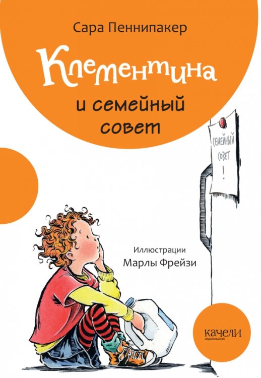 Клементина и семейный совет