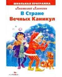 В Стране Вечных Каникул