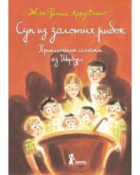 Суп из золотых рыбок. Приключения семейки из Шербура