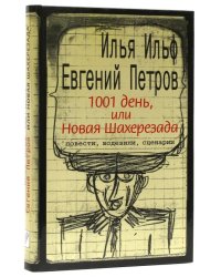 1001 день, или Новая Шахерезада. Повести, водевили, сценарии