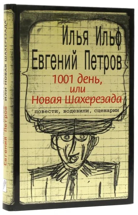 1001 день, или Новая Шахерезада. Повести, водевили, сценарии