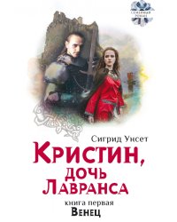 Кристин, дочь Лавранса. Книга 1. Венец