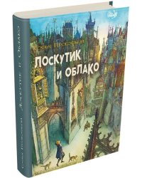 Лоскутик и облако