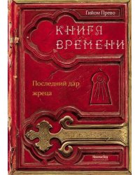 Книга времени. Том 1. Последний дар жреца