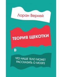 Теория щекотки. Что наше тело может рассказать о мозге