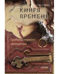 Книга времени. Том 3. Гробница первого императора