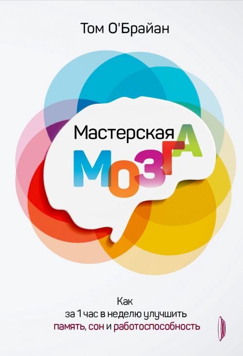 Мастерская мозга. Как за 1 час в неделю улучшить память, сон и работоспособность