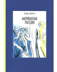 Американская трагедия. В 2-х томах. Том 2