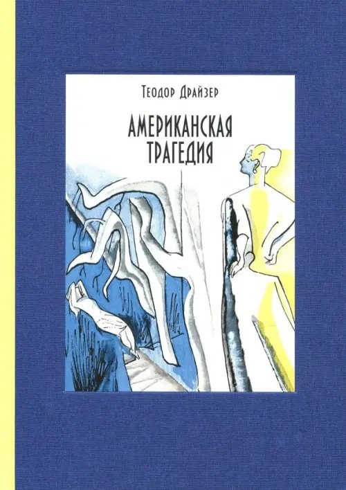 Американская трагедия. В 2-х томах. Том 2