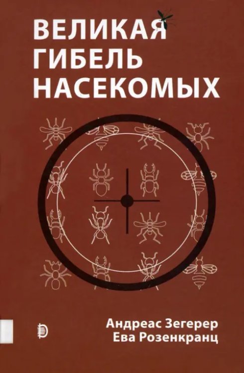 Великая гибель насекомых. Что это значит и что нам с этим делать