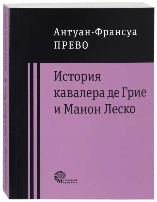 История кавалера де Грие и Манон Леско