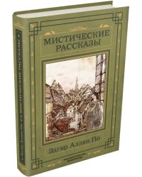 Мистические рассказы