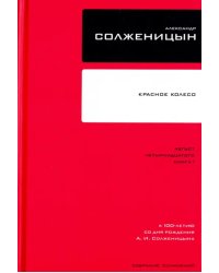 Собрание сочинений в 30 томах. Том 7. Книга 1. Красное Колесо