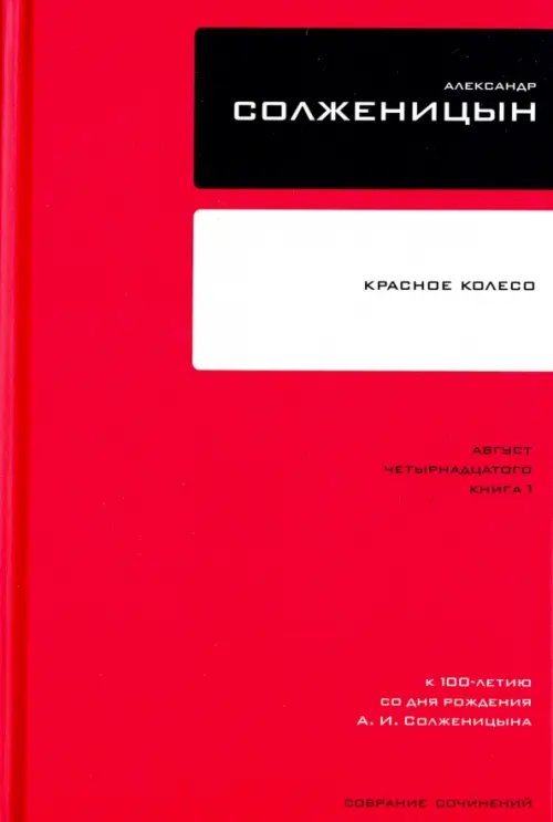 Собрание сочинений в 30 томах. Том 7. Книга 1. Красное Колесо