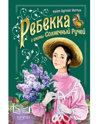 Ребекка с фермы Солнечный ручей