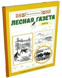 Лесная газета. Осень