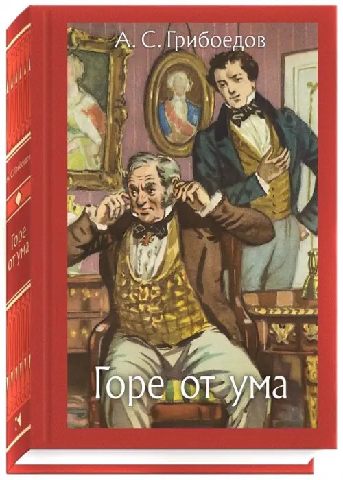 Горе от ума