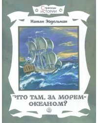 Что там, за морем-океаном?