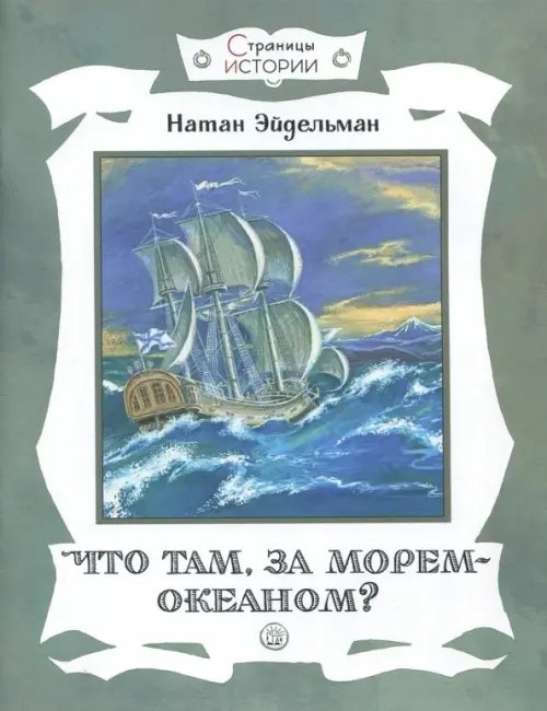 Что там, за морем-океаном?