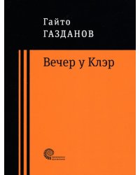 Вечер у Клэр