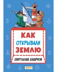 Как открывали Землю