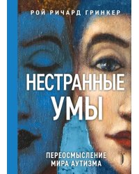 Нестранные умы. Переосмысление мира аутизма