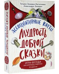 Ассоциативные карты. Мудрость Доброй Сказки. Игра-беседа для маленьких и взрослых. 50 карточек