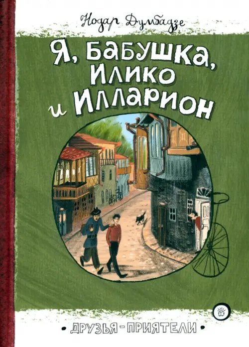 Я, бабушка, Илико и Илларион