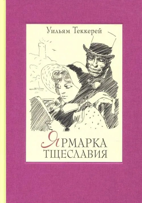 Ярмарка тщеславия. Роман без героя. В 2-х томах. Том 2