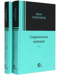 Современная комедия. В 2-х томах