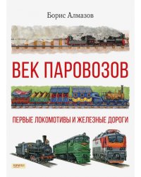 Век паровозов. Первые локомотивы и железные дороги