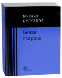 Белая гвардия