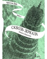 Сквозь зеркала. Книга 3. Память Вавилона