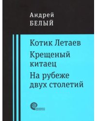 Котик Летаев. Крещеный китаец. На рубеже двух столетий