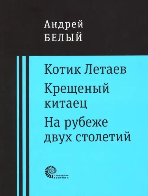 Котик Летаев. Крещеный китаец. На рубеже двух столетий