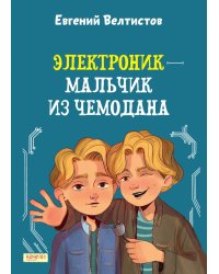 Электроник - мальчик из чемодана