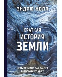 Краткая история Земли. Четыре миллиарда лет в восьми главах