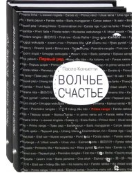 Итальянские горы. Комплект из 2-х книг. Волчье счастье. Восемь гор