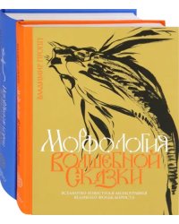 Пропп. Все о сказках. Комплект из 2-х книг. Морфология волшебной сказки. Исторические корни волшебной сказки