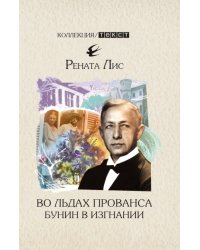 Во льдах Прованса. Бунин в изгнании