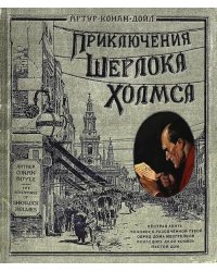 Приключения Шерлока Холмса (тканевая обложка)