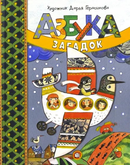 Азбука загадок